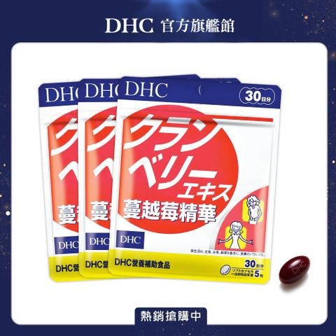 DHC 蔓越莓精華(30日份/150粒) (三入組)