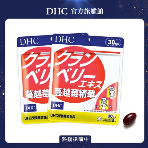 DHC 蔓越莓精華(30日份/150粒) (兩入組)