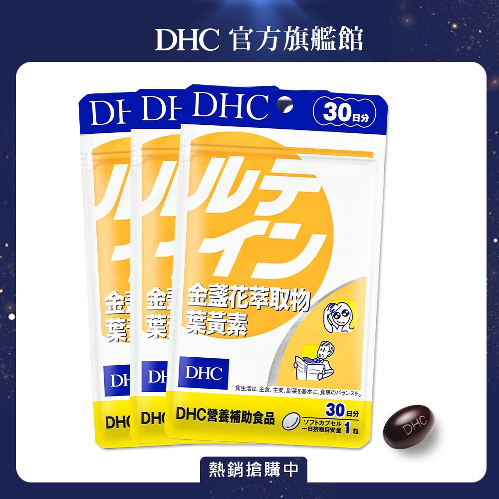 DHC》金盞花萃取物葉黃素(30日份/30粒) (三入組) - PChome 24h購物