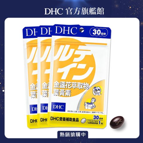 《 DHC 》金盞花萃取物葉黃素 (30日份/30粒) (三入組)