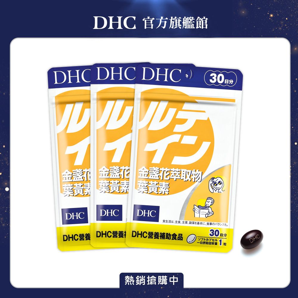 DHC 金盞花萃取物葉黃素 (30日份/30粒) (三入組)