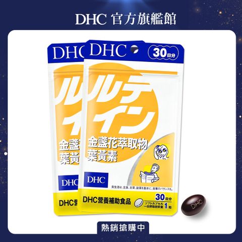 《DHC》金盞花萃取物葉黃素(30日份/30粒)(二入組)