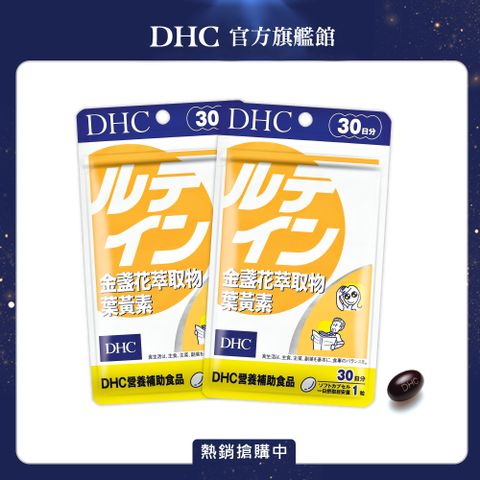 DHC 金盞花萃取物葉黃素(30日份/30粒)(二入組)