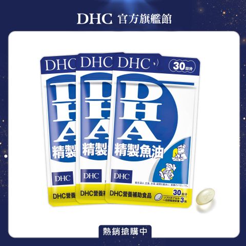 DHC 精製魚油DHA(30日份/90粒) (三入組)