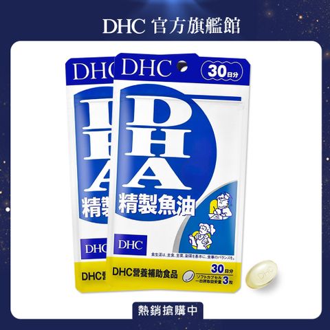 《DHC》精製魚油〔DHA〕(30日份/90粒) (兩入組)