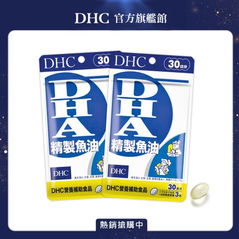 DHC 精製魚油DHA(30日份/90粒) (兩入組)