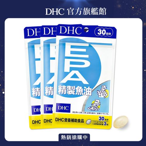 《DHC》精製魚油EPA (30日份/90粒) (三入組)