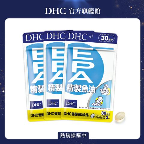 DHC 精製魚油EPA (30日份/90粒) (三入組)