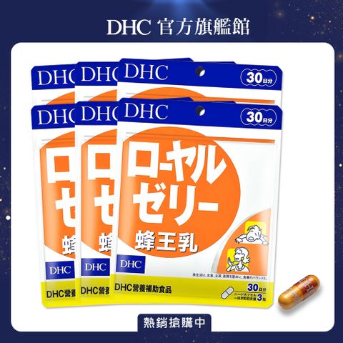 《DHC》蜂王乳(30日份/90粒) (六入組)