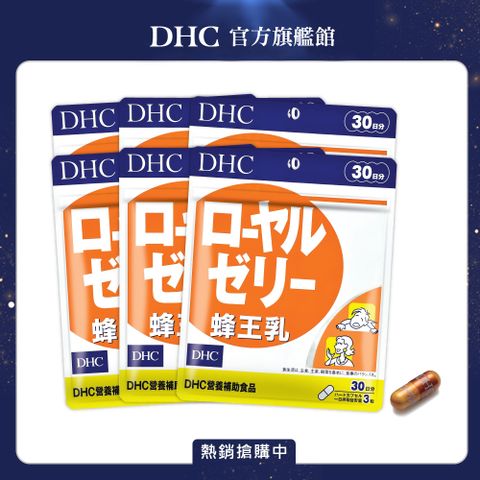 DHC 蜂王乳(30日份/90粒) (六入組)