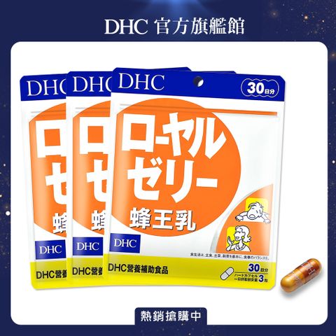 《DHC》蜂王乳(30日份/90粒) (三入組)
