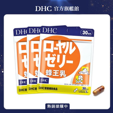 DHC 蜂王乳(30日份/90粒) (三入組)