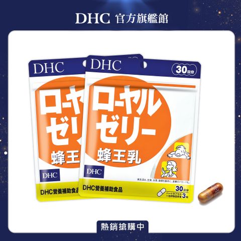 DHC 蜂王乳(30日份/90粒) (兩入組)