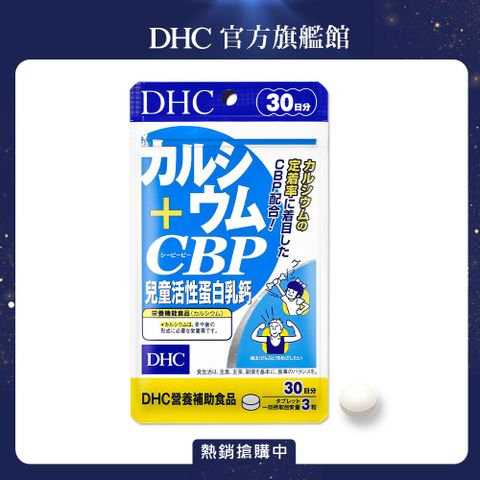 《DHC》兒童活性蛋白乳鈣(30日份/90粒)