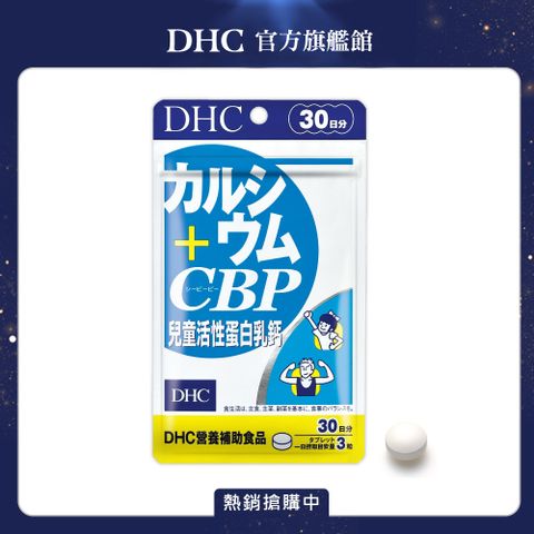 DHC 兒童活性蛋白乳鈣(30日份/90粒)