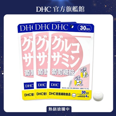 《DHC》葡萄糖胺(30日份/120粒) (三入組)