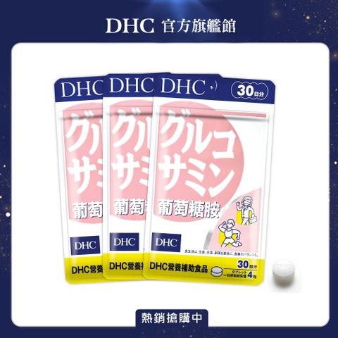 DHC 葡萄糖胺(30日份/120粒) (三入組)