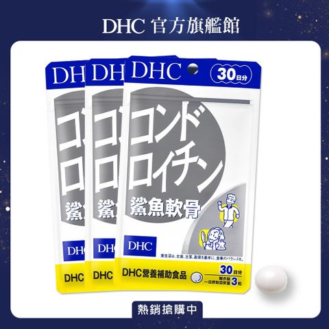 《DHC》鯊魚軟骨(30日份/90粒) (三入組)