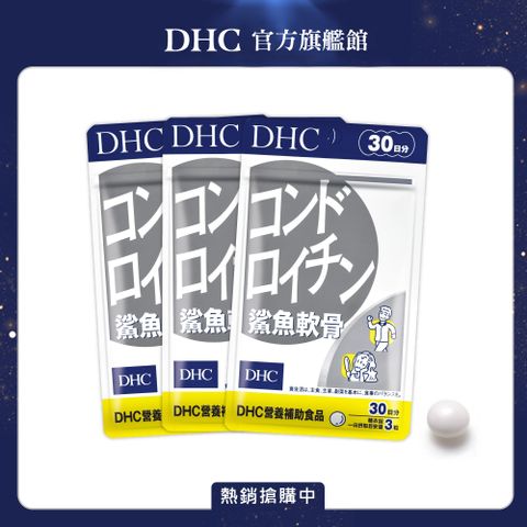 DHC 鯊魚軟骨(30日份/90粒) (三入組)