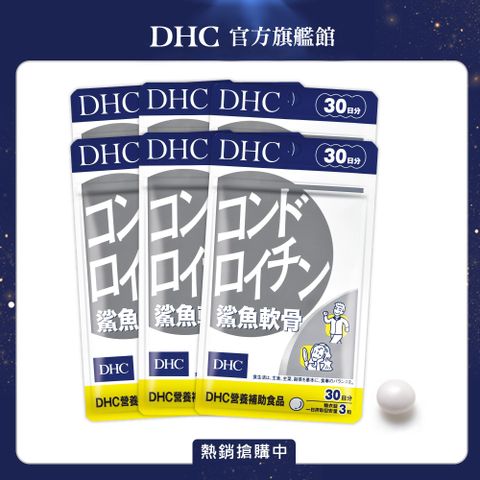 DHC 鯊魚軟骨(30日份/90粒) (六入組)