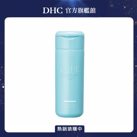 DHC 日本美肌亮白健康乳150ml