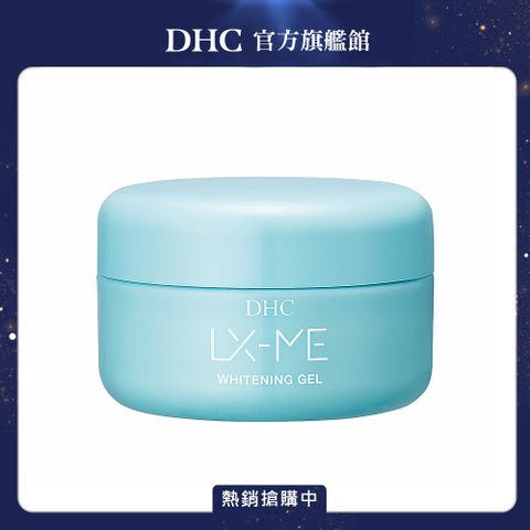 DHC 日本美肌亮白健康凝霜120ml