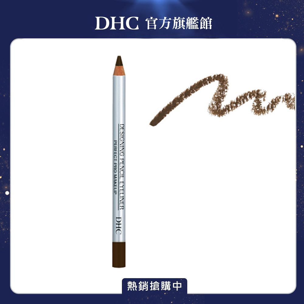 DHC 明亮美型眼線筆深褐色(BR02) 1.8g