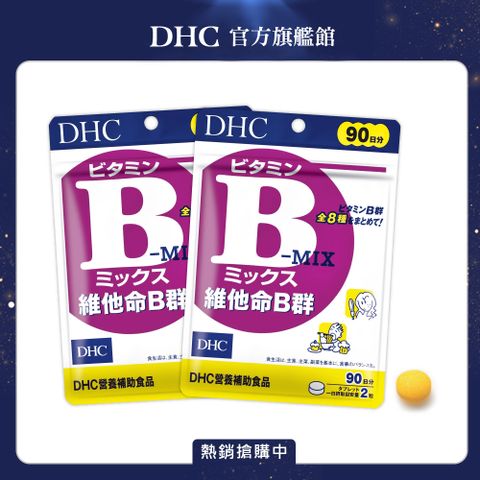《DHC》維他命B群(90日份/180粒) (兩入組)