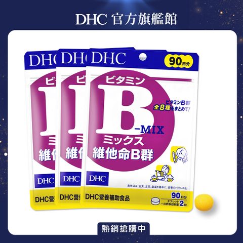 《DHC》維他命B群(90日份/180粒) (3入組)