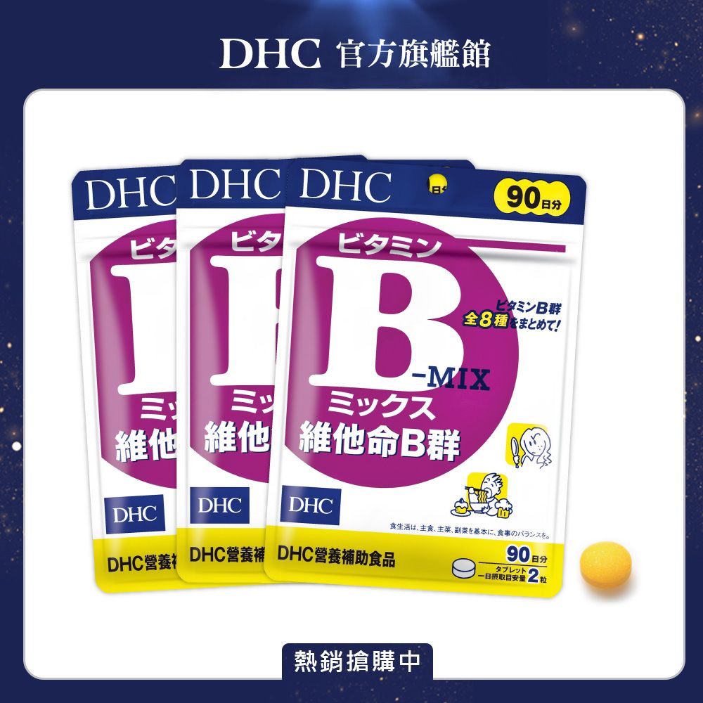 DHC 維他命B群(90日份/180粒) (3入組)