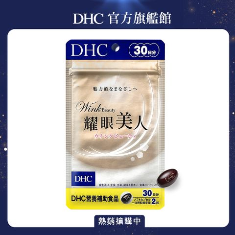 《DHC》耀眼美人 (30日份/60粒)