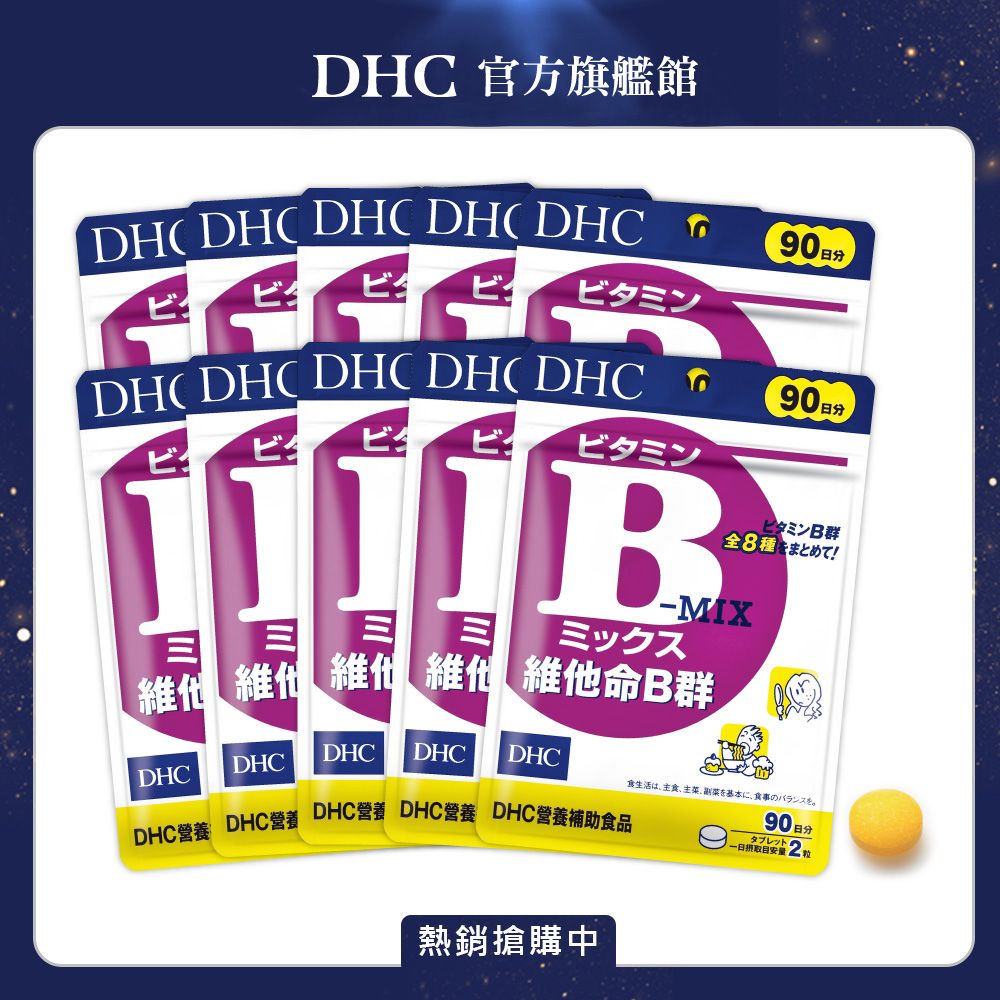 DHC 維他命B群(90日份/180粒)*10入組