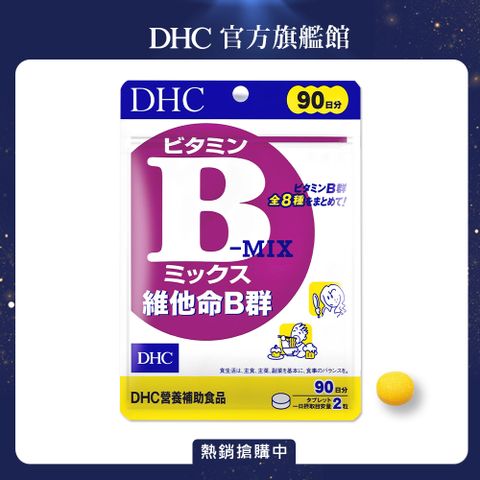 獨家組合《DHC》維他命B群(90日份/180粒)x2