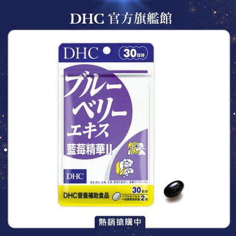 獨家組合《DHC》藍莓精華(30日份/60粒)x3