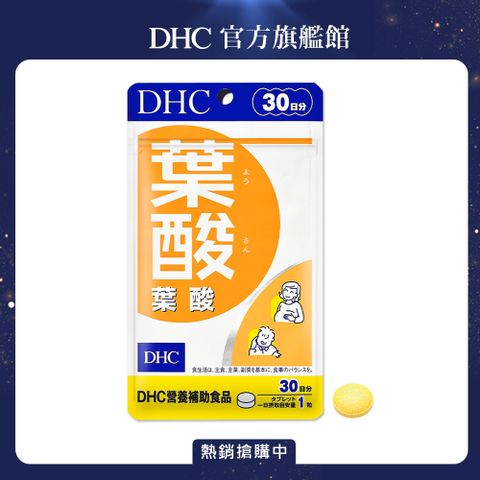 獨家組合《DHC》葉酸(30日份/30粒)x3