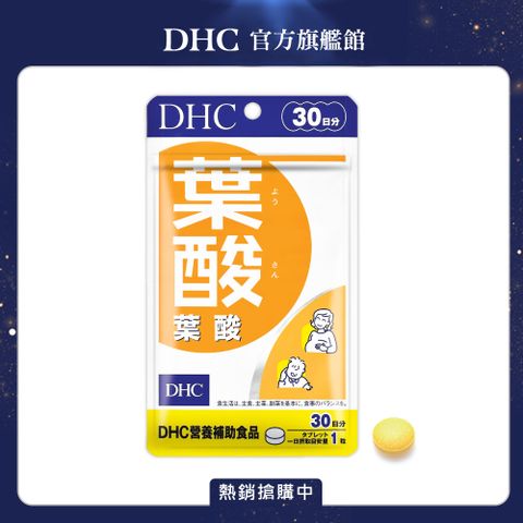 獨家組合│《DHC》葉酸(30日份/30粒)x3