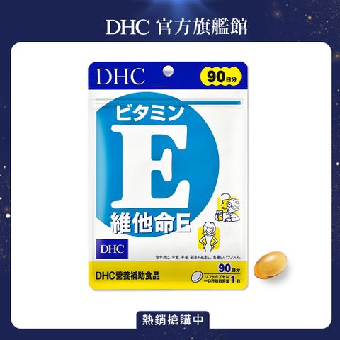 獨家組合《DHC》維他命 E (90日份/90粒)x3