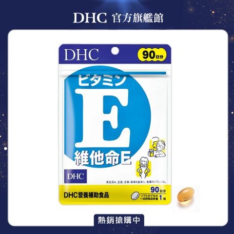 DHC 獨家組合《DHC》維他命 E (90日份/90粒)x3