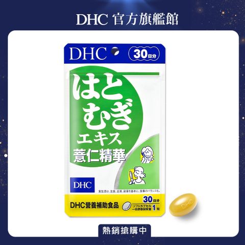 獨家組合《DHC》薏仁精華(30日份/30粒)x3