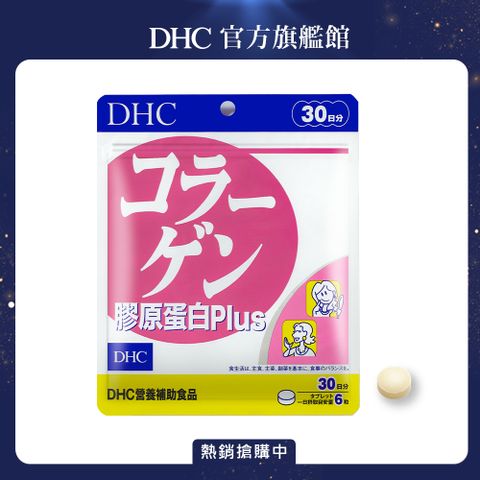 獨家組合《DHC》膠原蛋白PLUS(30日份/180粒)x2