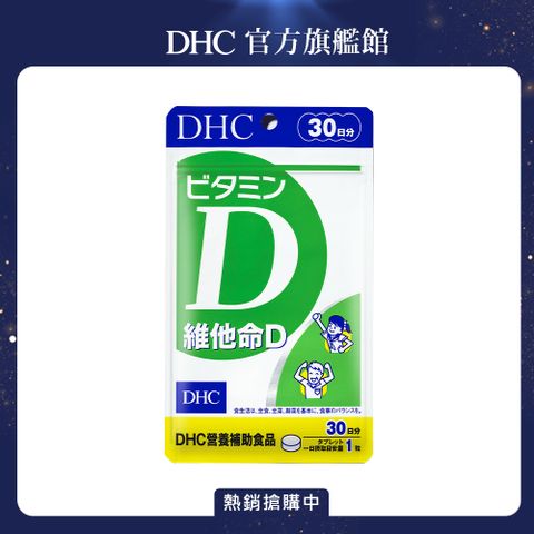 獨家組合《DHC》維他命D(30日份/30粒)x11