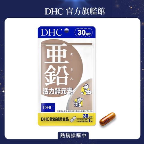 獨家組合《DHC》活力鋅元素(30日份/30粒)x2