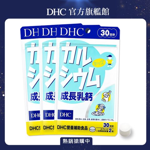 《DHC》成長乳鈣(30日份/60粒)(三入組)