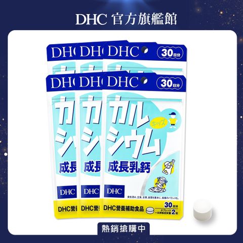《DHC》成長乳鈣(原:天然乳鈣)(30日份/60粒) (六入組)