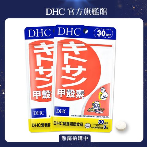 (2入)DHC 甲殼素(30日份/90粒)
