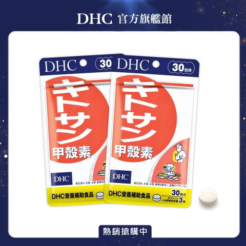 DHC (2入) 甲殼素(30日份/90粒)