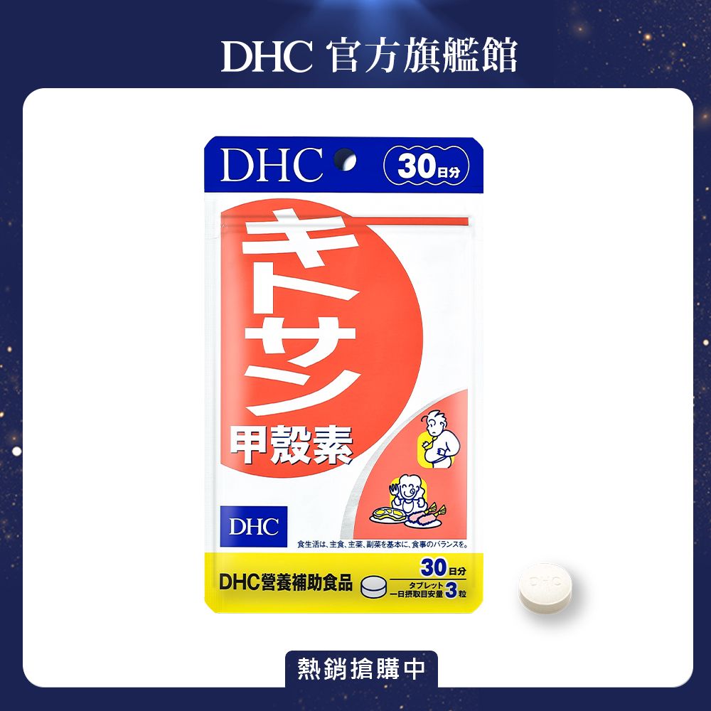 DHC 甲殼素(30日份/90粒) - PChome 24h購物
