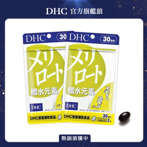 DHC 纖水元素(30日份/60粒)(2入組)