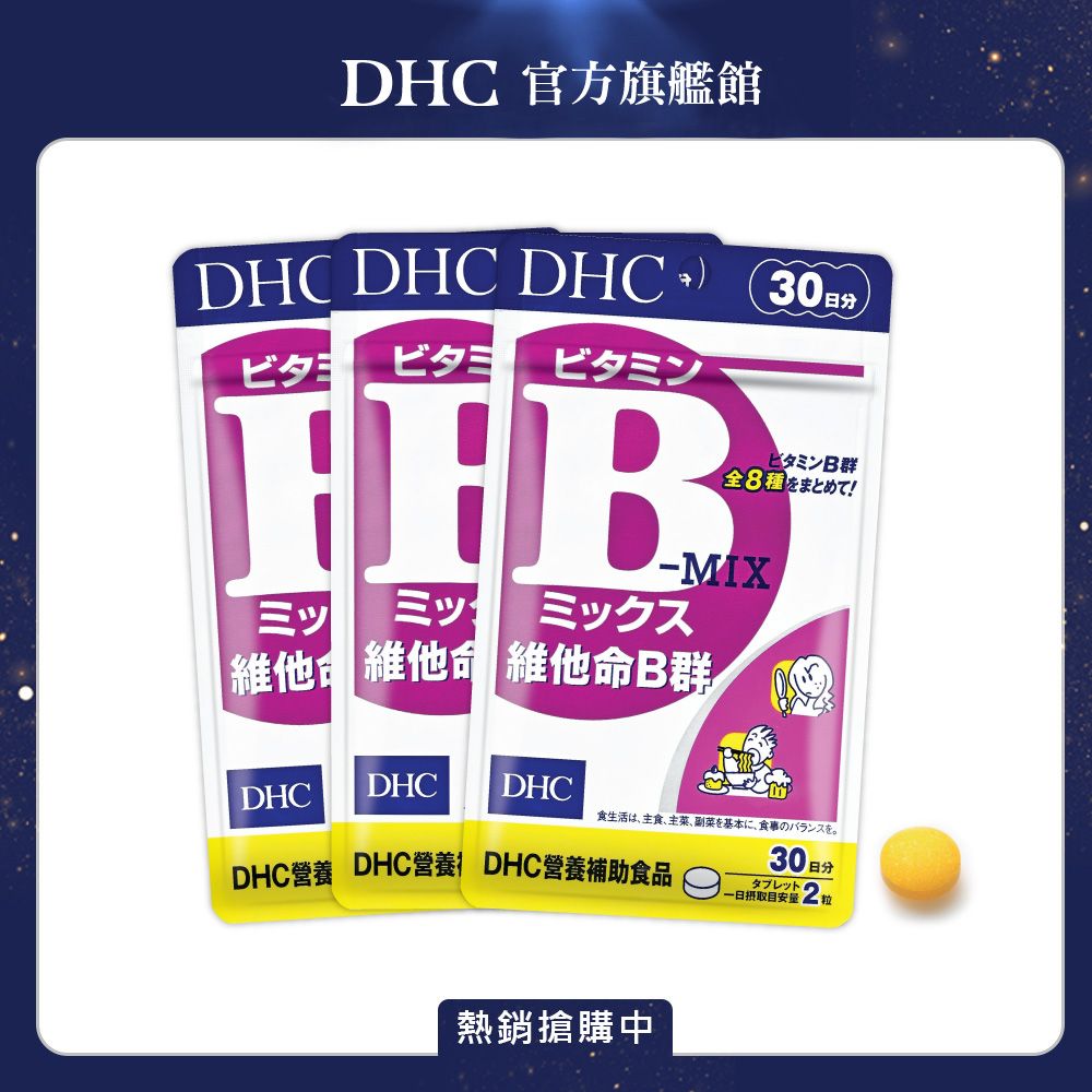 DHC 維他命B群(30日份/60粒) (三入組)