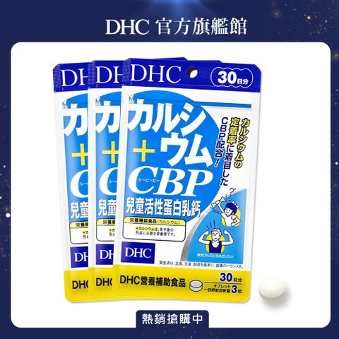 《DHC》兒童活性蛋白乳鈣(30日份/90粒)三入組